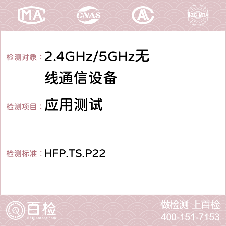 应用测试 免提规范 HFP.TS.P22 4