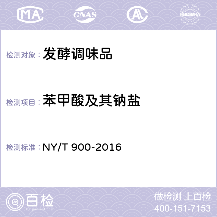 苯甲酸及其钠盐 绿色食品 发酵调味品 NY/T 900-2016 4.5（GB 5009.28-2016）