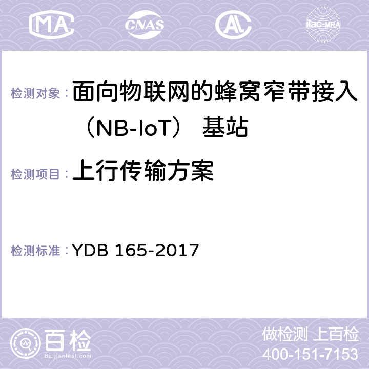 上行传输方案 面向物联网的蜂窝窄带接入（NB-LoT）无线网总体技术要求 YDB 165-2017 6.3