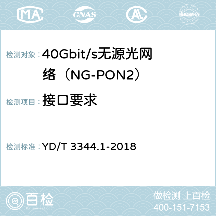 接口要求 接入网技术要求 40Gbit/s无源光网络（NG-PON2） 第1部分：总体要求 YD/T 3344.1-2018 8　