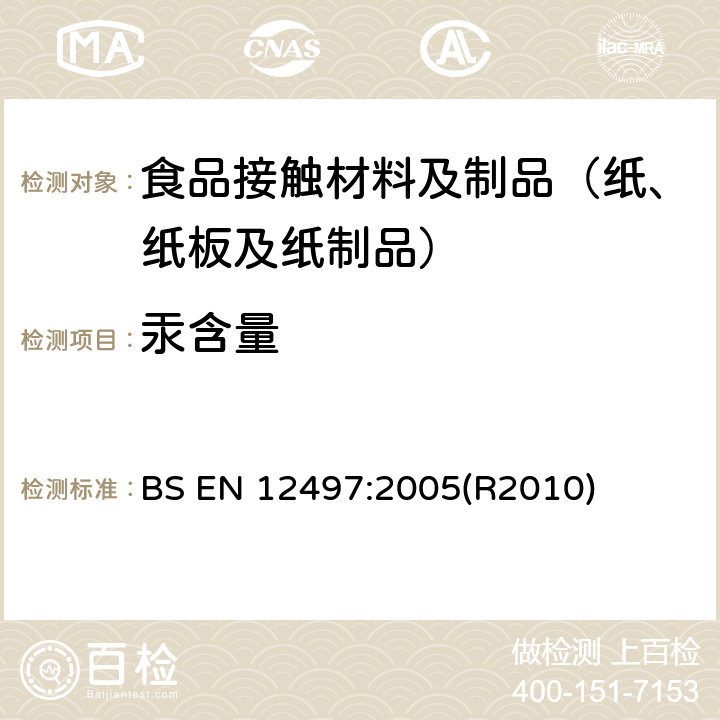 汞含量 纸和纸板 与食物接触的纸和纸板 水萃取物中汞含量的测定 BS EN 12497:2005(R2010)