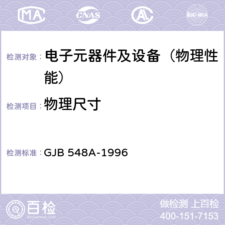 物理尺寸 微电子器件试验方法和程序 GJB 548A-1996 方法2016