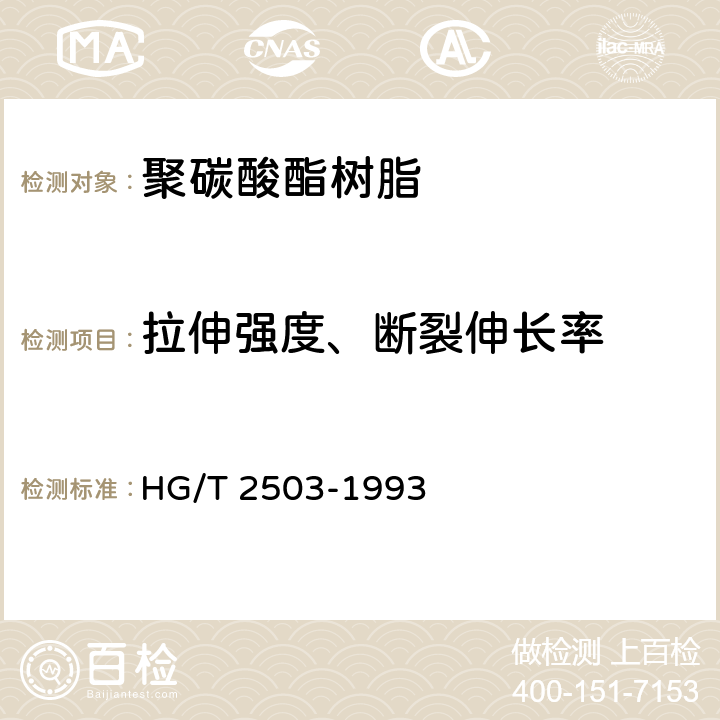 拉伸强度、断裂伸长率 聚碳酸酯树脂 HG/T 2503-1993 5.8
