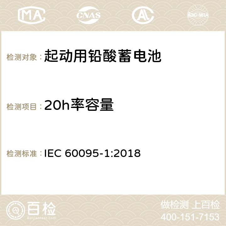 20h率容量 IEC 60095-1-2018 铅酸起动蓄电池组 第1部分:一般要求和试验方法