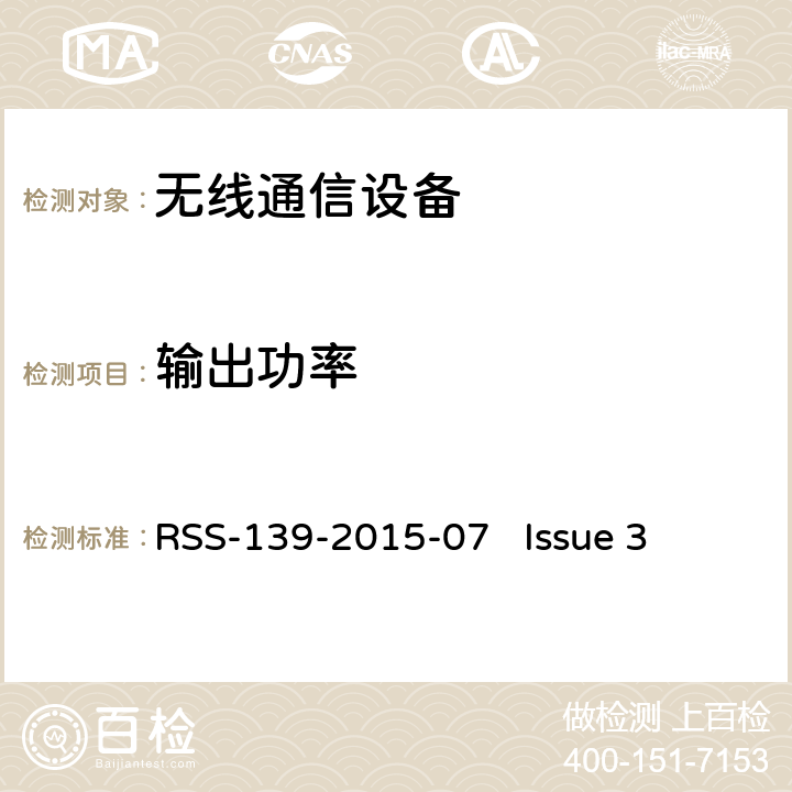 输出功率 频谱管理和通信无线电标准规范-工作频段为1710-1780 MHz and 2110-2180 MHz的高级无线服务设备 RSS-139-2015-07 Issue 3 6.6