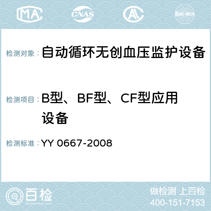 B型、BF型、CF型应用设备 医用电气设备 第2-30部分：自动循环无创血压监护设备的安全和基本性能专用要求 YY 0667-2008 14.6
