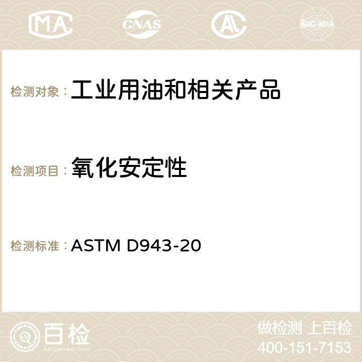 氧化安定性 加抑制剂矿物油的氧化特性测定法 ASTM D943-20