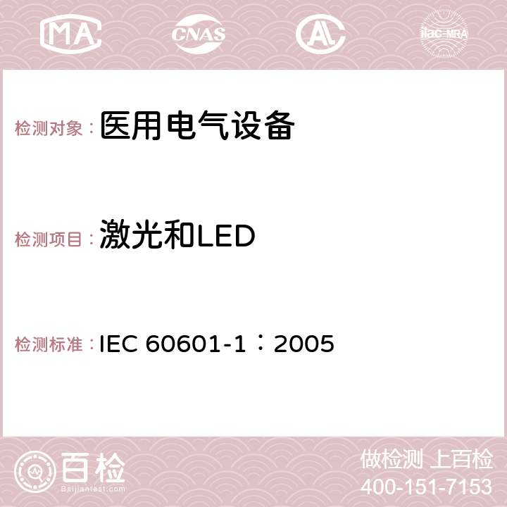 激光和LED 医用电气 通用安全要求 IEC 60601-1：2005 10.4