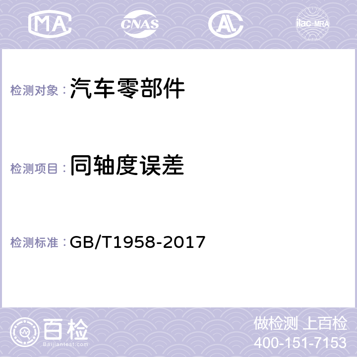 同轴度误差 产品几何技术规范(GPS) 几何公差 检测与验证 GB/T1958-2017