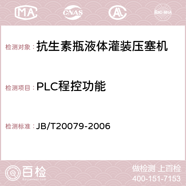 PLC程控功能 抗生素瓶液体灌装压塞机 JB/T20079-2006 4.4.9
