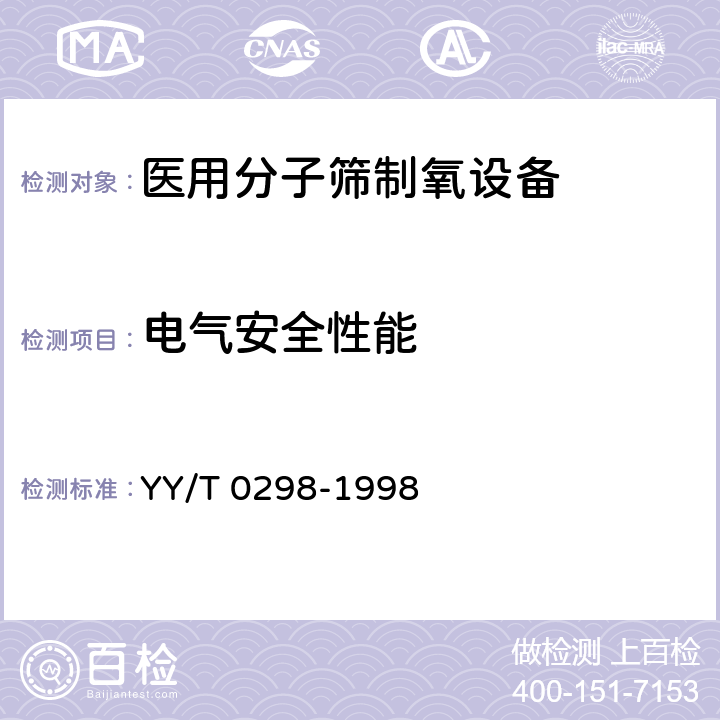 电气安全性能 医用分子筛制氧设备通用技术规范 YY/T 0298-1998 5.9