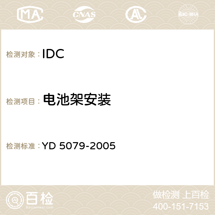 电池架安装 通信电源设备安装工程验收规范 YD 5079-2005 4.1