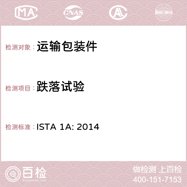 跌落试验 ISTA 1系列非模拟整体性能试验标准 ISTA 1A: 2014