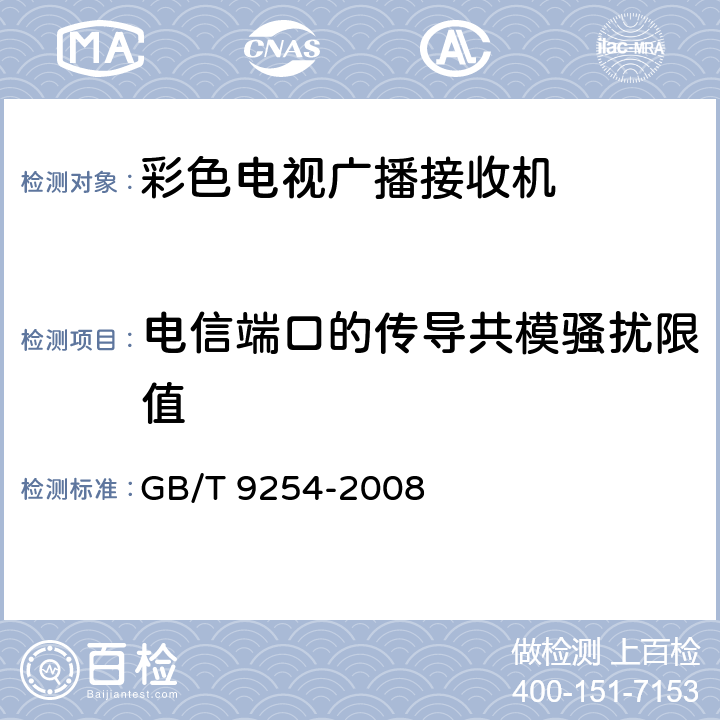 电信端口的传导共模骚扰限值 信息技术设备的无线电骚扰限值和测量方法 GB/T 9254-2008 5.2