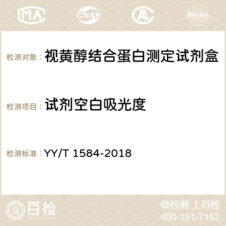 試劑空白吸光度 視黃醇結合蛋白測定試劑盒 （免疫比濁法） YY/T 1584-2018
