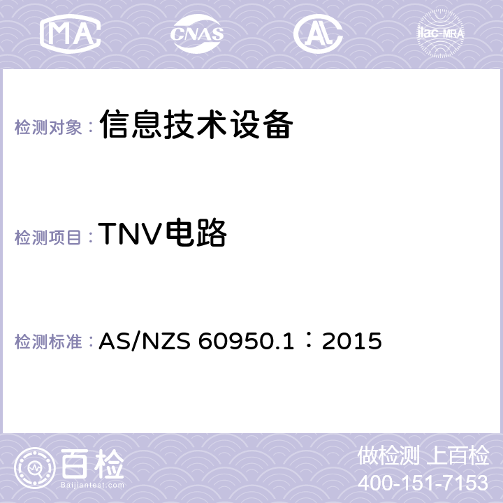 TNV电路 信息技术设备安全 第1部分：通用要求 AS/NZS 60950.1：2015 2.3