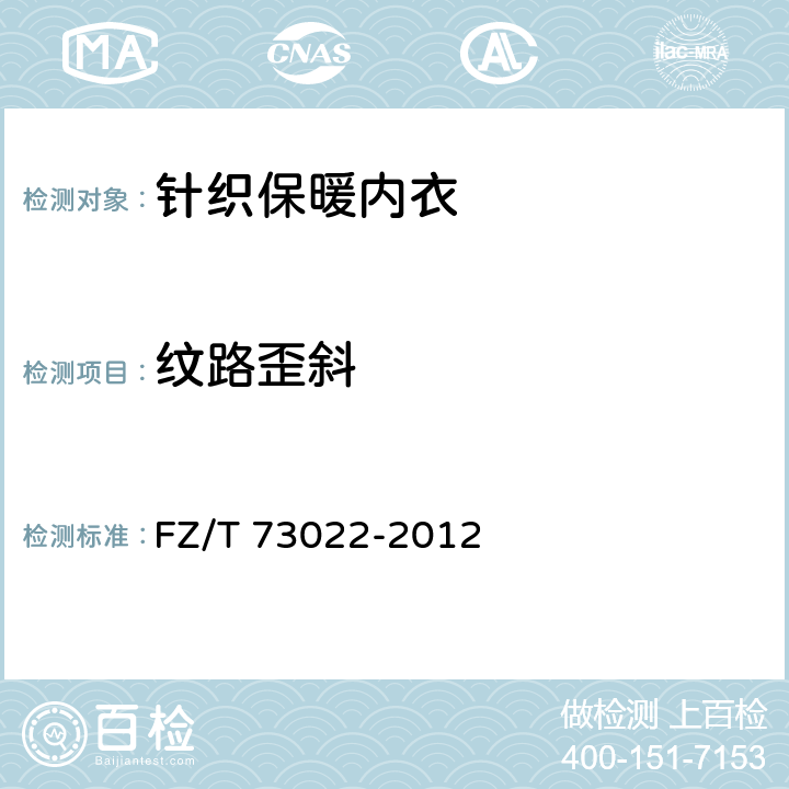 纹路歪斜 针织保暖内衣 FZ/T 73022-2012 5.4.15