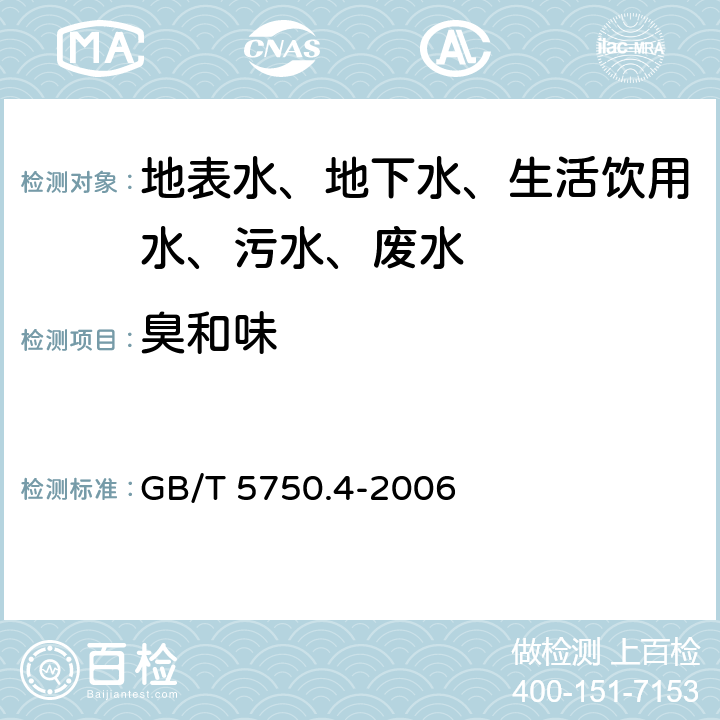 臭和味 生活饮用水标准检验方法 感官性状和物理指标 GB/T 5750.4-2006 3 臭和味 嗅气和尝味法