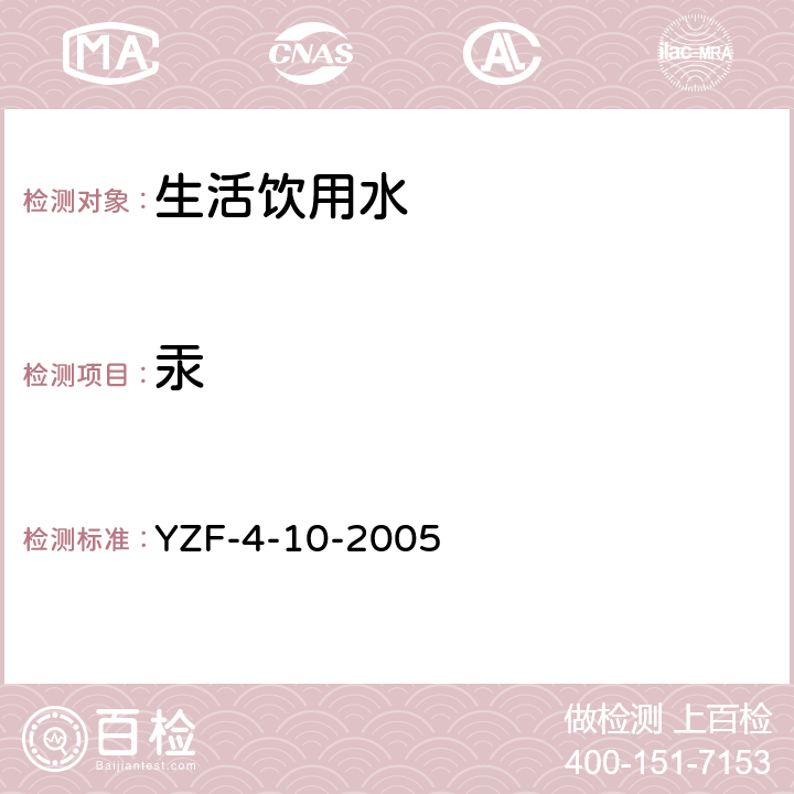 汞 汞量的测定 冷原子荧光光谱法 YZF-4-10-2005