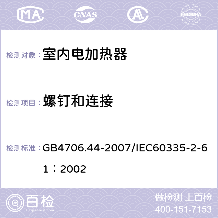 螺钉和连接 家用和类似用途电器的安全 贮热式室内加热器的特殊要求 GB4706.44-2007/IEC60335-2-61：2002 28
