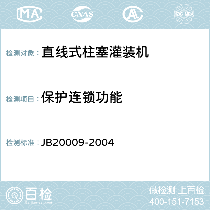 保护连锁功能 直线式柱塞灌装机 JB20009-2004 4.5.2