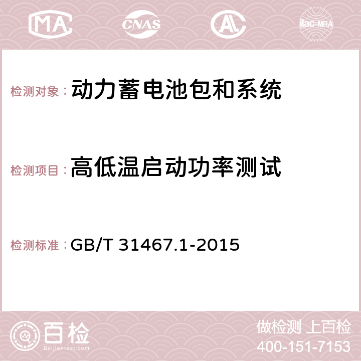 高低温启动功率测试 电动汽车用锂离子动力蓄电池包和系统 第1部分 高功率应用测试规程 GB/T 31467.1-2015 7.5