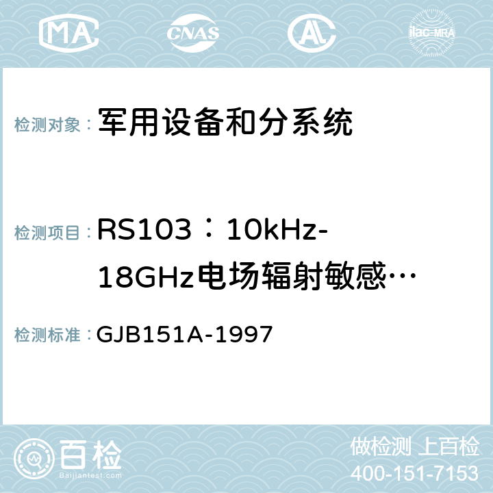 RS103：10kHz-18GHz电场辐射敏感度测试 军用设备和分系统 电磁发射和敏感度要求 GJB151A-1997