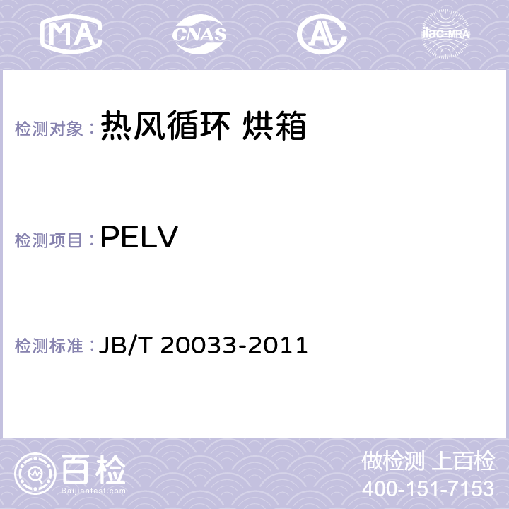 PELV 热风循环烘箱 JB/T 20033-2011 4.4.8