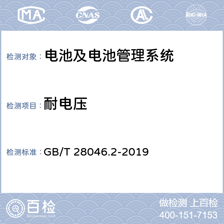 耐电压 道路车辆 电气及电子设备的环境条件和试验 第2部分：电气负荷 GB/T 28046.2-2019 4.11