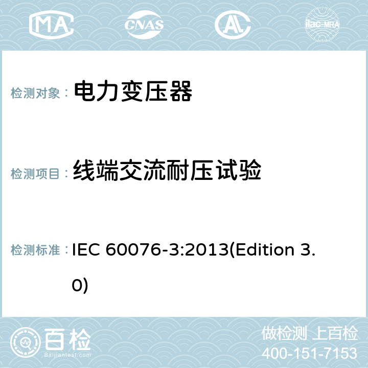 线端交流耐压试验 电力变压器 第3部分：绝缘水平、绝缘试验和外绝缘空气间隙 IEC 60076-3:2013(Edition 3.0) 11.2&12