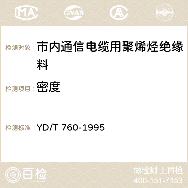 密度 市内通信电缆用聚烯烃绝缘料 YD/T 760-1995 5.5.2