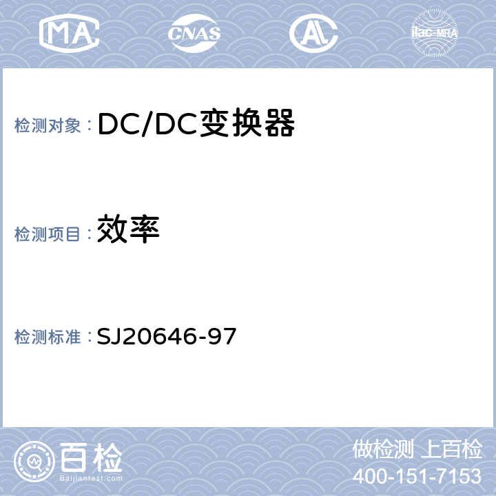 效率 《混合集成电路DC/DC变换器测试方法》 SJ20646-97 5.9