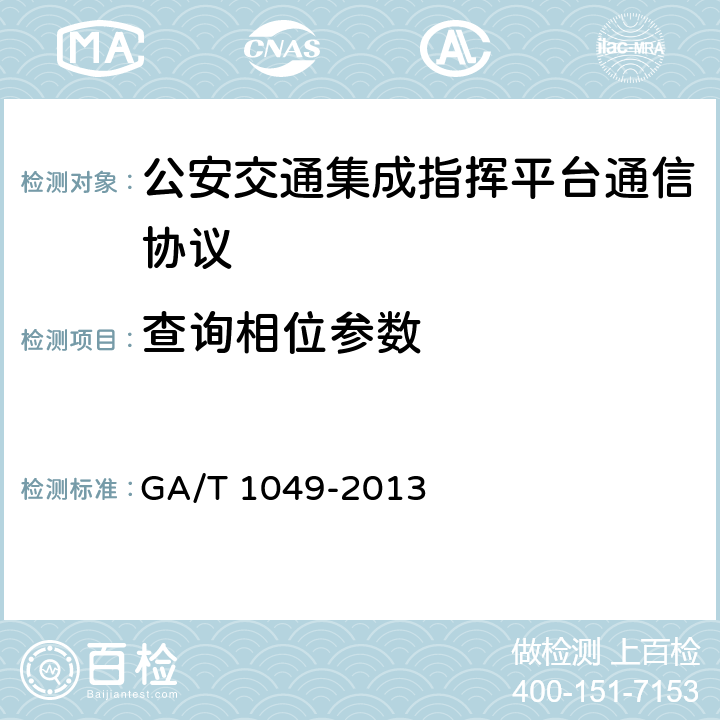 查询相位参数 《公安交通指挥平台通信协议》 GA/T 1049-2013 5.3.5