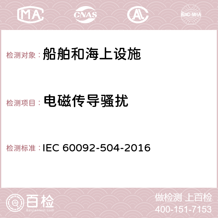 电磁传导骚扰 船舶电气设施第504部分：特项 控制和仪器仪表 IEC 60092-504-2016 5