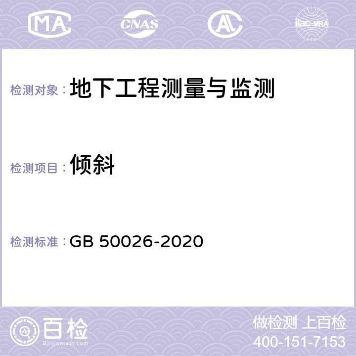 倾斜 工程测量标准 GB 50026-2020 10.7.1