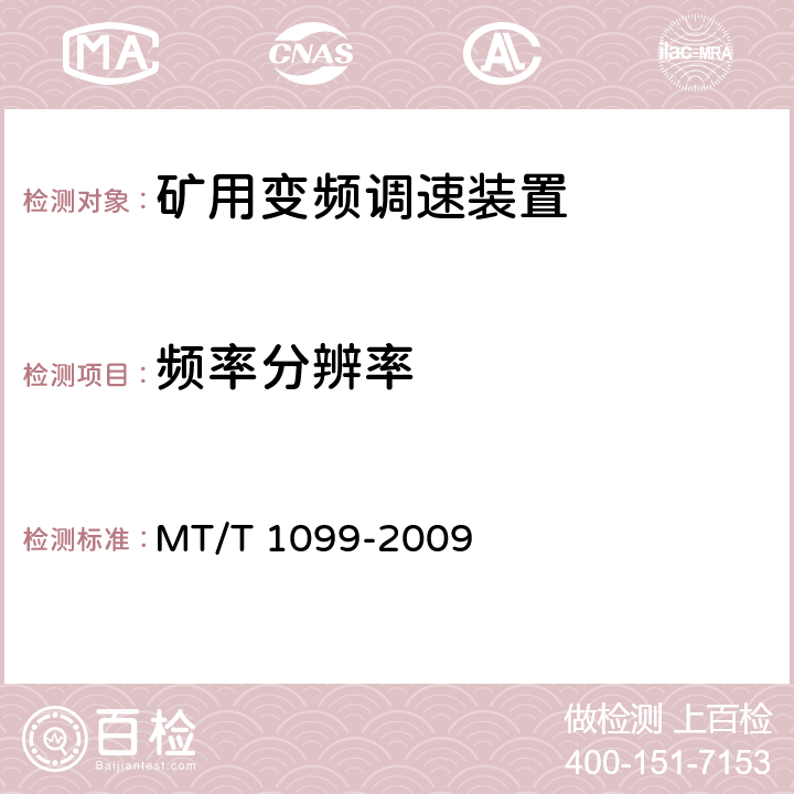 频率分辨率 矿用变频调速装置 MT/T 1099-2009 4.9,5.9.8