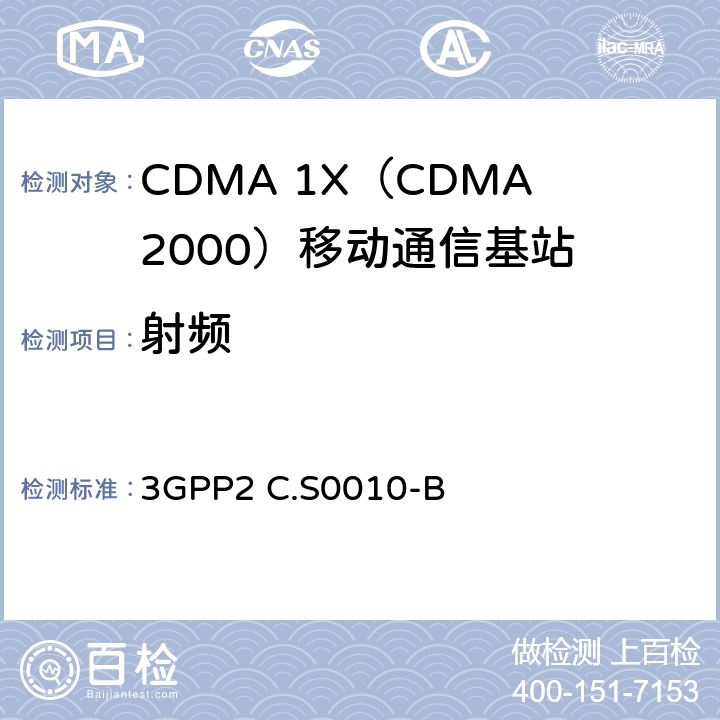 射频 《cdma2000扩频基站推荐最低性能标准》 3GPP2 C.S0010-B 3、4
