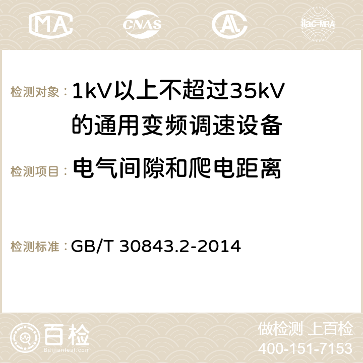 电气间隙和爬电距离 1kV以上不超过35kV的通用变频调速设备 第2部分：试验方法； GB/T 30843.2-2014