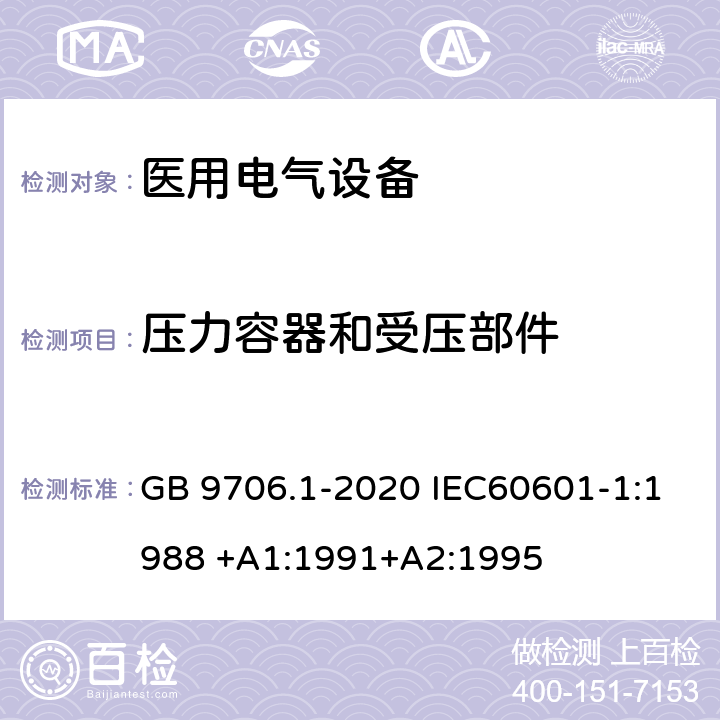 压力容器和受压部件 医用电气设备 第1部分：基本安全和基本性能的通用要求 GB 9706.1-2020 IEC60601-1:1988 +A1:1991+A2:1995 第45章