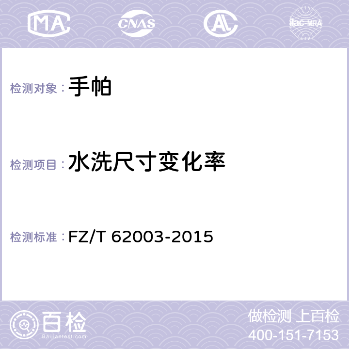 水洗尺寸变化率 手帕 FZ/T 62003-2015 6.1.2