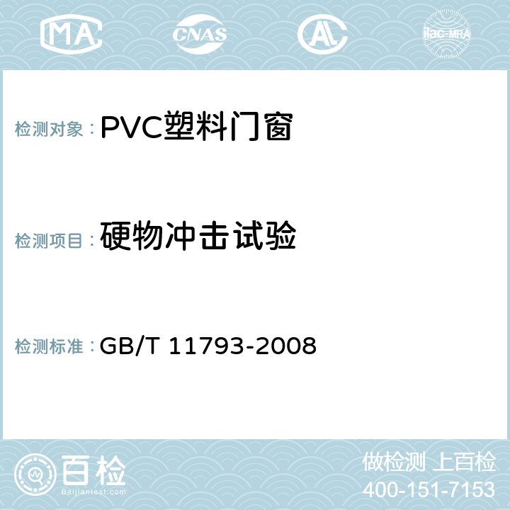 硬物冲击试验 未增塑聚氯乙烯(PVC-U)塑料门窗力学性能及耐候性试验方法 GB/T 11793-2008 5.4.4