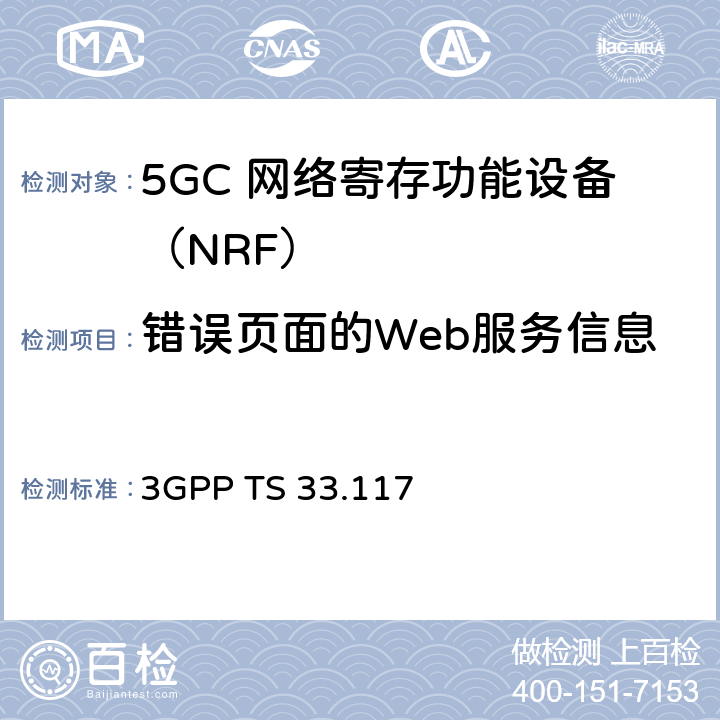 错误页面的Web服务信息 3GPP TS 33.117 安全保障通用需求  4.3.4.12