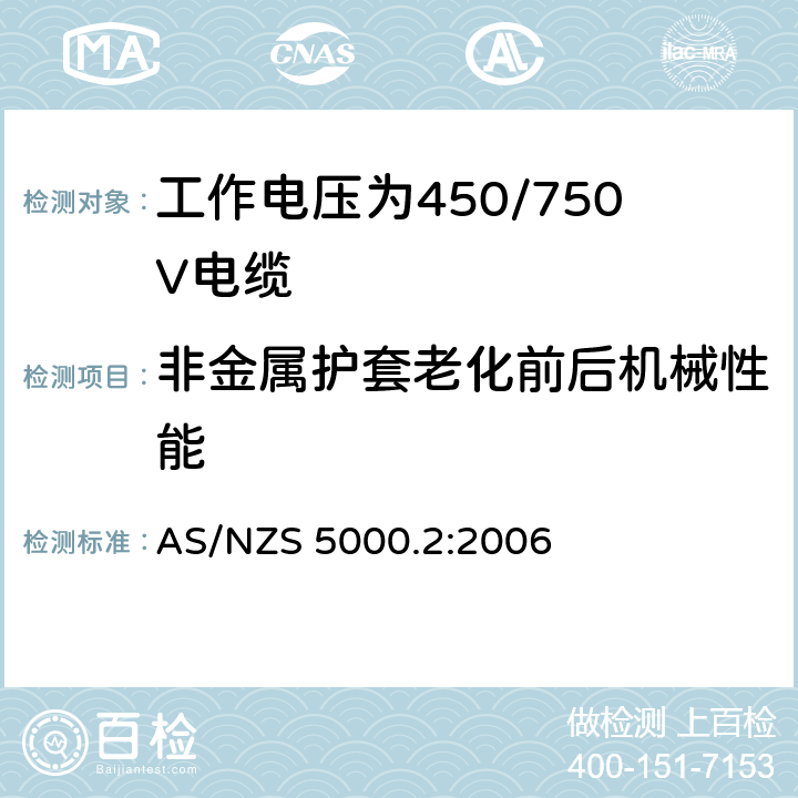 非金属护套老化前后机械性能 电缆-聚合物绝缘 第2部分：工作电压为450/750V及以下电缆 AS/NZS 5000.2:2006 10.1