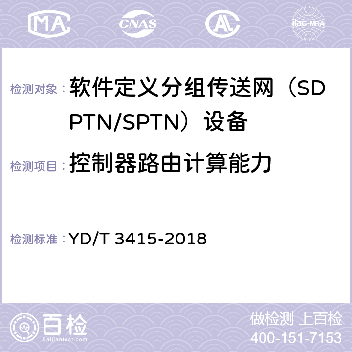 控制器路由计算能力 软件定义分组传送网（SPTN）总体技术要求 YD/T 3415-2018 5.3