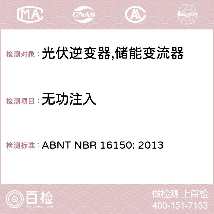 无功注入 巴西并网逆变器的测试方法 ABNT NBR 16150: 2013 4h.