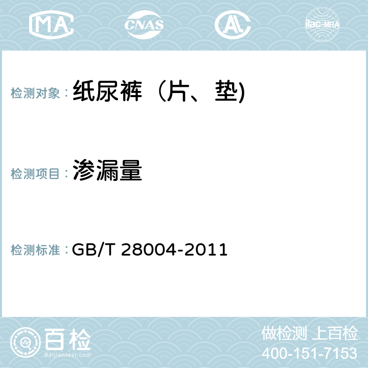 渗漏量 纸尿裤（片、垫） GB/T 28004-2011 附录A