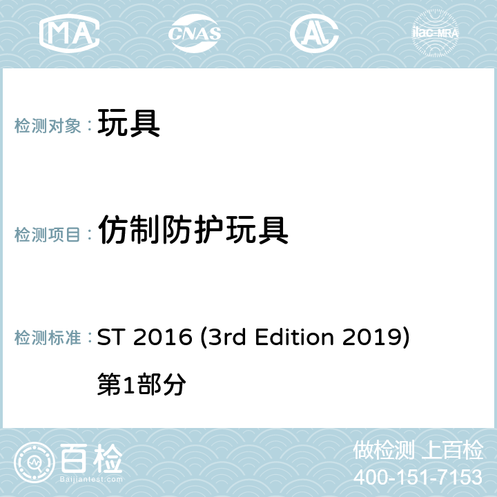 仿制防护玩具 日本玩具协会 玩具安全标准 ST 2016 (3rd Edition 2019) 第1部分 条款4.17