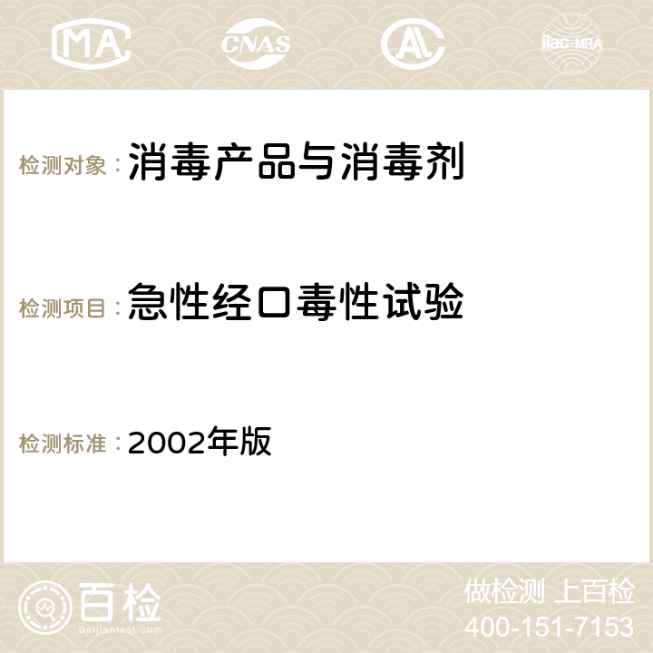 急性经口毒性试验 消毒技术规范 2002年版 第二部分 消毒产品检验技术规范 2002年版 2.3.1