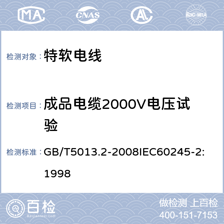 成品电缆2000V电压试验 额定电压 450/750V 及以下橡皮绝缘电缆 第2部分：试验方法 GB/T5013.2-2008
IEC60245-2:1998 1.3