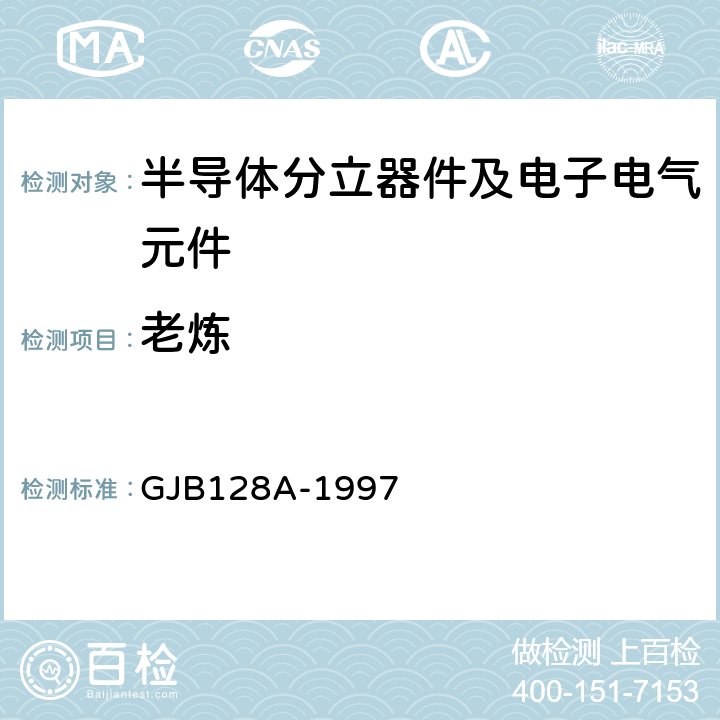 老炼 半导体分立器件试验方法 GJB128A-1997 方法 1039